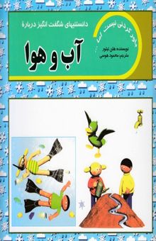 کتاب دانستنیهای شگفت انگیز درباره آب و هوا