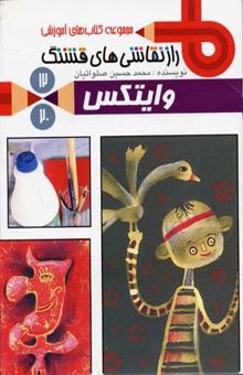 کتاب راز نقاشی‌های قشنگ: سرزمین دوازدهم (وایتکس)