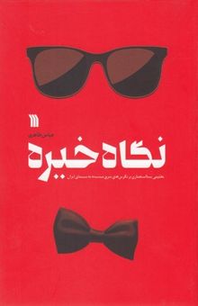 کتاب نگاه خیره: تحلیلی پسااستعماری بر نگرش‌های شرق‌شناسانه به سینمای ایران