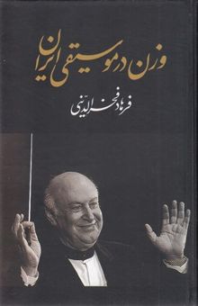 کتاب وزن در موسیقی ایران
