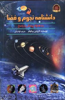کتاب دانشنامه‌ی نجوم و فضا (همراه پرسش و پاسخ)