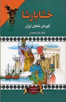 کتاب خشایارشا