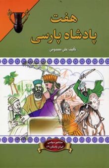 کتاب هفت پادشاه پارسی