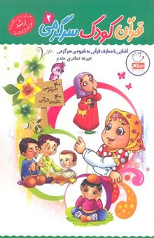 کتاب قرآن کودک سرگرمی 2