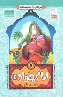 کتاب من اهل بیت را دوست دارم 11-امام جواد