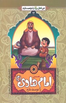 کتاب من اهل بیت را دوست دارم 12-امام هادی