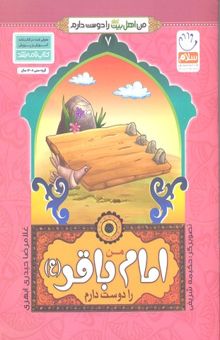 کتاب من اهل بیت را دوست دارم 7-امام باقر