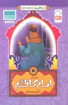کتاب من اهل بیت را دوست دارم 9-امام کاظم