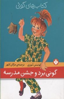 کتاب گونی برد و جشن مدرسه/کتاب های گونی