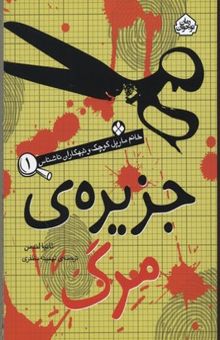 کتاب خانم مارپل کوچک و تبهکاران ناشناس1(جزیره ی مرگ)
