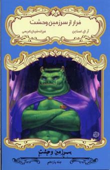 کتاب فرار از سرزمین وحشت