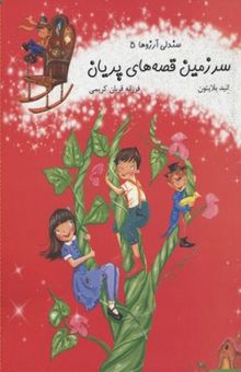 کتاب صندلی آرزوها 5: سرزمین قصه‌های پریان