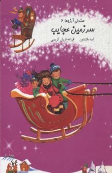 کتاب صندلی آرزوها 6 (سرزمین عجایب)
