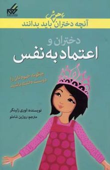 کتاب دختران و اعتماد به نفس:آنچه دختران باهوش باید بدانند