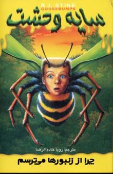 کتاب سایه وحشت (1)چرا از زنبورها می ترسم