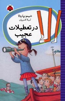 کتاب الا در تعطیلات عجیب