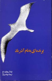 کتاب پرنده ای به نام آذرباد