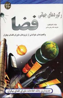 کتاب رکوردهای جهانی: فضا