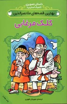 کتاب بهترین قصه های ملانصرالدین - کلک مرغابی