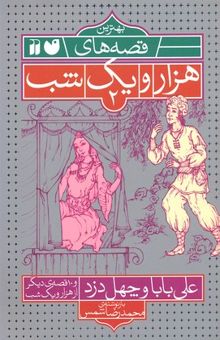 کتاب بهترین قصه های هزار و یک شب(2)علی بابا و چهل دزد