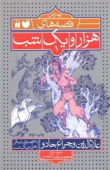 کتاب بهترین قصه های هزار و یک شب(1)علاءالدین و چراغ جادو