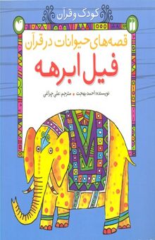 کتاب قصه حیوانات درقرآن-فیل وابرهه