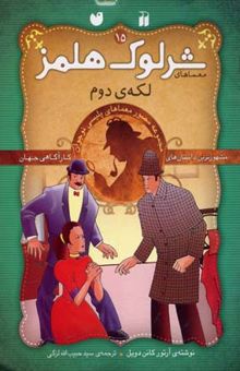 کتاب لکه ی دوم - پرونده های شرلوک هلمز (15) نوشته آرتور کانن دویل