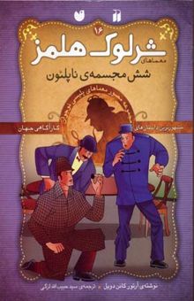 کتاب شش مجسمه ی ناپلئون - پرونده های شرلوک هلمز (16)