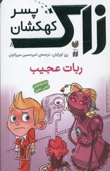 کتاب رمان Children-teenagersان علمی تخیلی-زاک، پسر کهکشان(8)ربات عجیب
