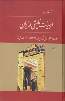 کتاب ادبیات نمایشی در ایران-جلد چهارم