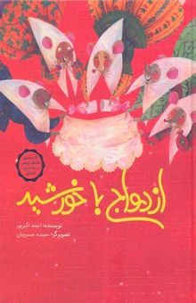 کتاب ازدواج با خورشید
