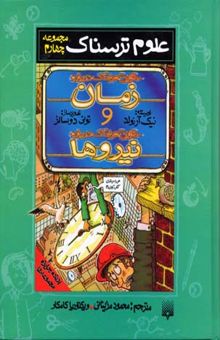 کتاب حقایق هولناک زمان و نیروها-مجموعه (4) علوم ترسناک