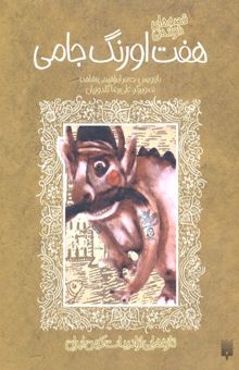 کتاب قصه های شیرین هفت اورنگ جامی