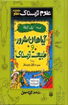 کتاب گیاهان شرور و طبیعت ترسناک-مجموعه (7) علوم ترسناک نوشته نیک آرنولد