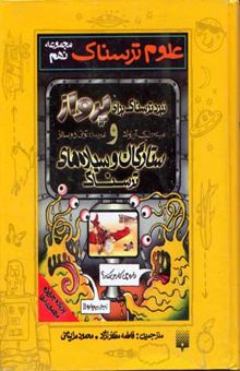 کتاب ستارگان و سیاره‌های ترسناک/علوم ترسناک.مجموعه نهم