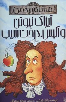 کتاب مشاهیر مرده/آیزاک نیوتن و آلیس، درخت سیب