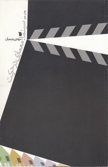 کتاب سینما معماری در حرکت