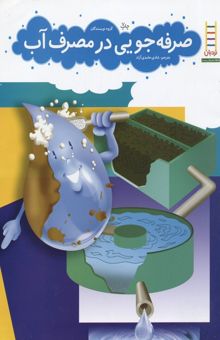 کتاب صرفه‌جویی در مصرف آب