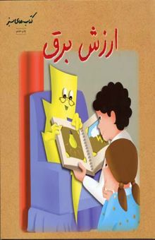 کتاب ارزش برق