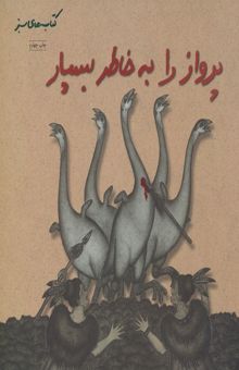 کتاب پرواز را به خاطر بسپار ...