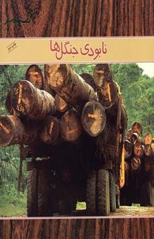 کتاب نابودی جنگل‌ها