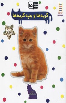 کتاب بچسبان و بیاموز(15)گربه ها و بچه گربه ها