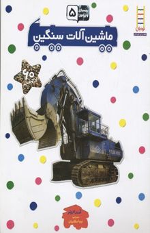 کتاب بچسبان و بیاموز(5)ماشین آلات سنگین