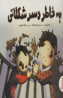کتاب به خاطر دسر شکلاتی (قصه‌ای درباره‌ی طلاق برای بچه‌ها)