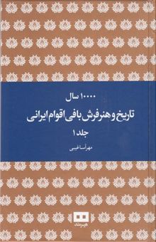 کتاب 10000 سال تاریخ وهنر فرش بافی اقوام ایرانی