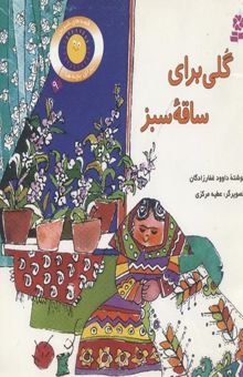 کتاب قصه های شیرین برای بچه ها(9)گلی برای ساقه سبز
