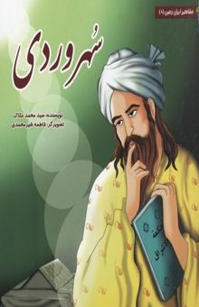 کتاب سهروردی