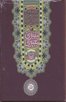 کتاب قصه شیرین ایرانی(3)مثنوی معنوی