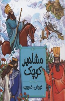 کتاب مشاهیر کوچک: کوروش و کمبوجیه