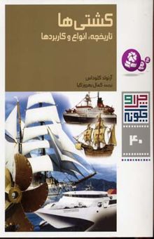 کتاب کشتی ها تاریخچه ، انواع و کاربردها - چرا و چگونه(40)